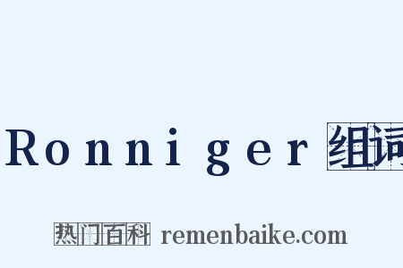 Ronniger组词是什么意思的图片